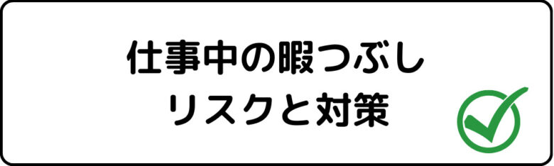 対策 仕事中に出来るばれない暇つぶし方法10選 3つの注意点あり 暇つぶし Fun