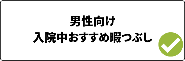 【男性向け】入院中にやるべき暇つぶしおすすめ13選│30代、40代、50代向け｜暇つぶしfun 